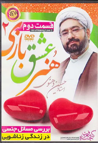 CDمجموعه سخنرانی استاد دهنوی هنر عشق بازی2قسمت دوم