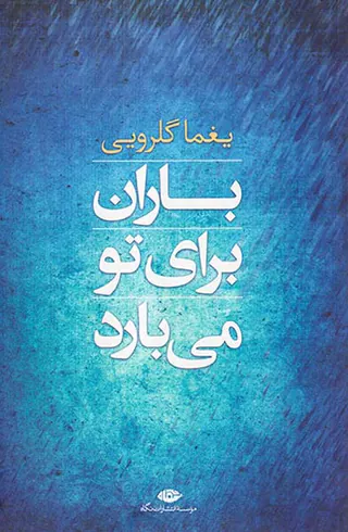باران برای تو می بارد