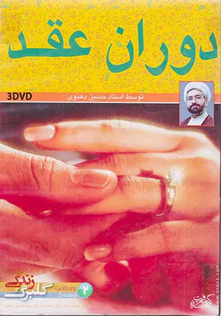 DVDگلبرگ زندگی2دوران عقد