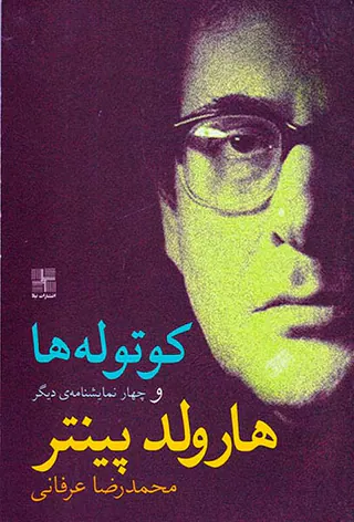 کوتوله ها و چهار نمایشنامه ی دیگر