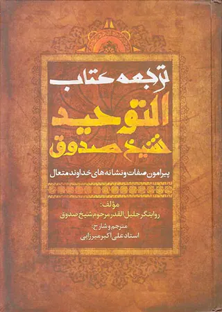 ترجمه کتاب التوحید شیخ صدوق