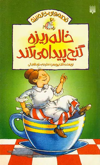 قصه های خاله ریزه جلد چهارم خاله ریزه گنج پیدا میکند