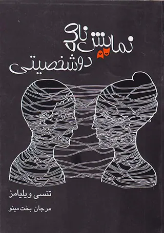 نمایش نامه دو شخصیتی