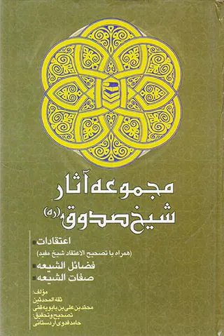 مجموعه آثار شیخ صدوق اعتقادات