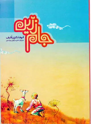 جام زرین