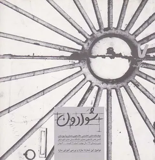 دوفصلنامه شوادون شماره7(معماری ایران)