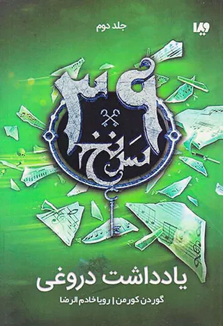 سی و نه سرنخ جلد دوم یادداشت دروغی