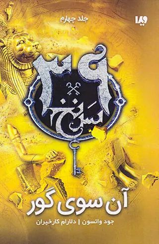 سی و نه سرنخ جلد چهارم آن سوی گور