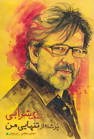 تنگ شرابی پر شده از تنهایی من