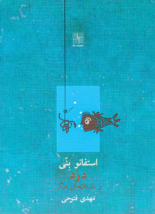 دزد و داستان های دیگر