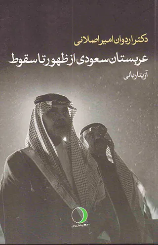 عربستان سعودی از ظهور تا سقوط