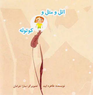 اتل و متل و کوتوله