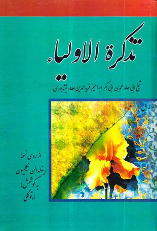 تذکره الاولیاء