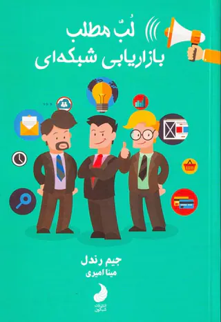 لب مطلب بازاریابی شبکه ای