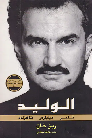 الولید تاجر میلیاردر شاهزاده