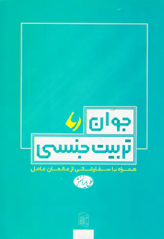 جوان و تربیت جنسی