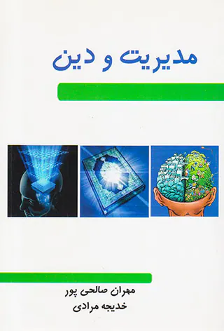 مدیریت و دین