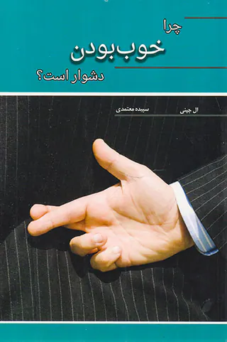 چرا خوب بودن دشوار است