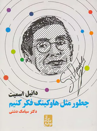 چطور مثل هاوکینگ فکر کنیم