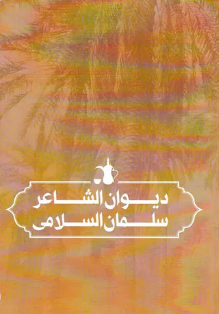 دیوان الشاعر سلمان السلامی