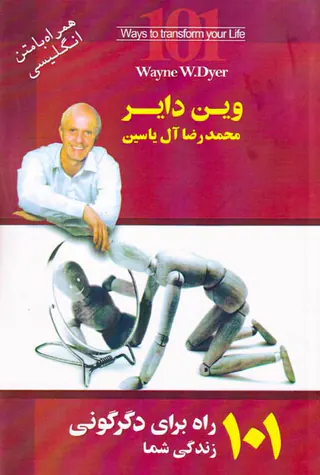 101راه برای دگرگونی زندگی شما