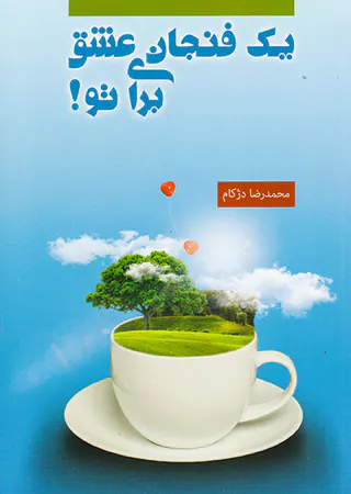 یک فنجان عشق برای تو
