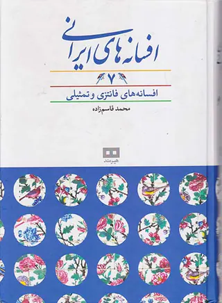 افسانه های ایرانی7(افسانه های فانتزی و تمثیلی)