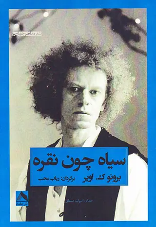 سیاه چون نقره
