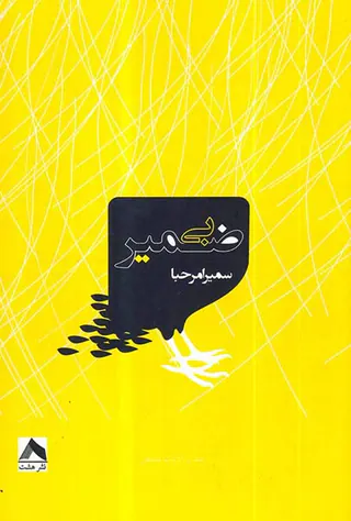 بی ضمیر