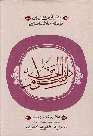 رسوم دارالخلافه