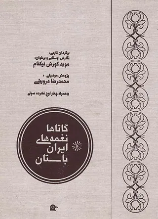 گاتاها نغمه های ایران باستان