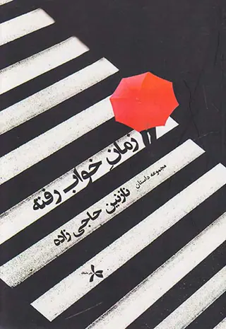 زمان خواب رفته