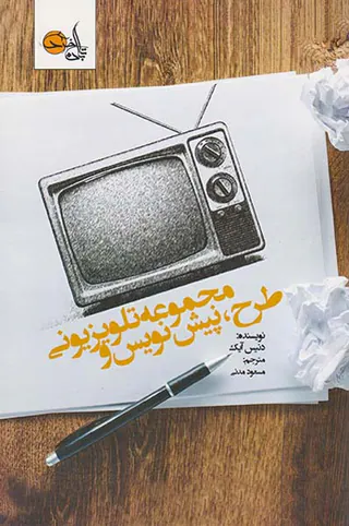 طرح پیش نویس و مجموعه تلویزیونی