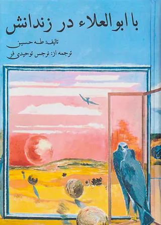 با ابو العلاء در زندانش
