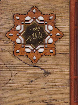 دیوان باباطاهر چوبی جیبی
