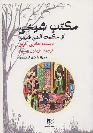 مکتب شیخی از حکمت الهی شیعی
