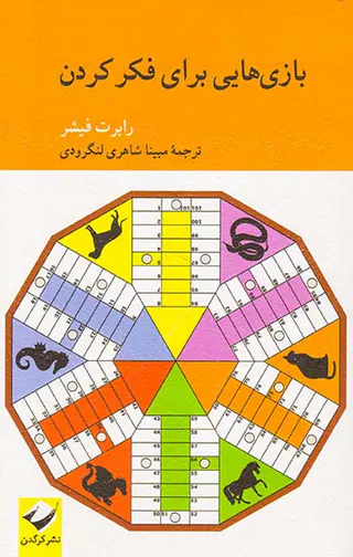 بازی هایی برای فکر کردن