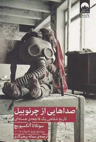 صداهایی از چرنوبیل_تاریخ شفاهی یک فاجعه ی هسته ای