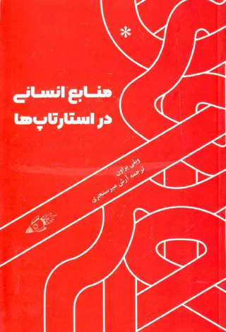 منابع انسانی در استارتاپ ها