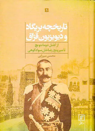 تاریخچه بریگاد و دیویزیون قزاق از کلنل دومانتویچ تا میرپنج رضاخان سوادکوهی_2جلدی