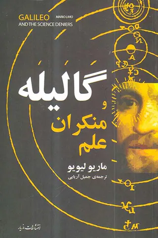گالیله و منکران علم