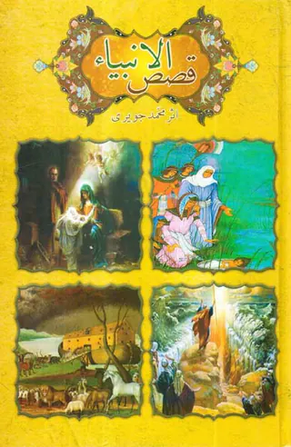 قصص الانبیاء