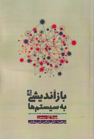 بازاندیشی به سیستم ها