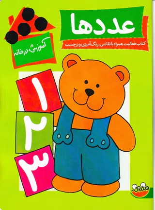 آموزش در خانه عددها