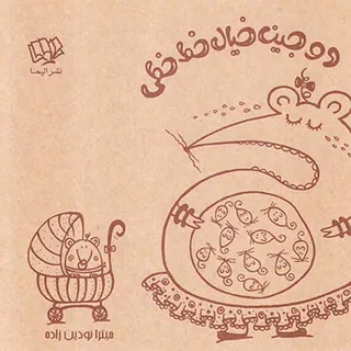 دوجین خیال خط خط
