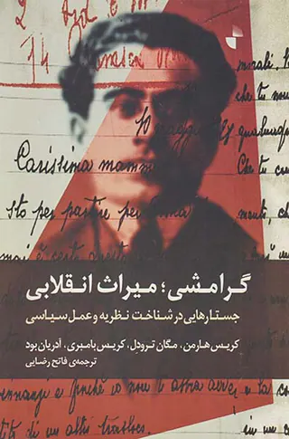 گرامشی میراث انقلابی
