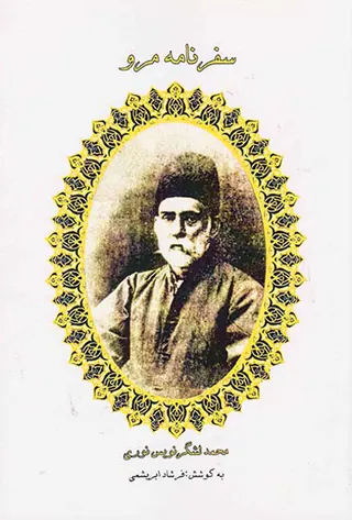 سفرنامه مرو