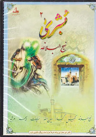 DVDبشری2نهج البلاغه