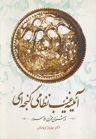 آئینه نظامی گنجه ای