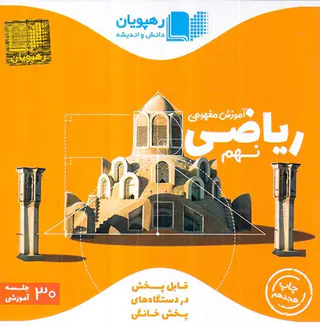 DVDآموزش مفهومی ریاضی نهم انتشارات رهپویان دانش و اندیشه